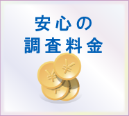 安心の調査料金