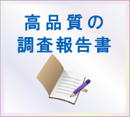 高品質の調査報告書